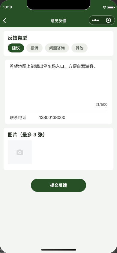 意见反馈填写页