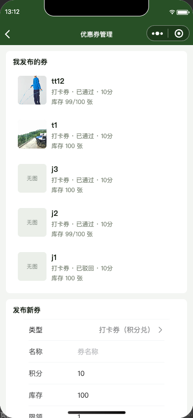 优惠券管理