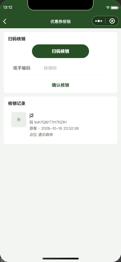 优惠券核销